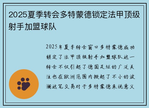 2025夏季转会多特蒙德锁定法甲顶级射手加盟球队