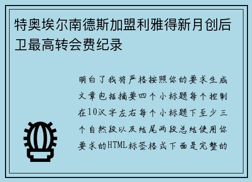 特奥埃尔南德斯加盟利雅得新月创后卫最高转会费纪录