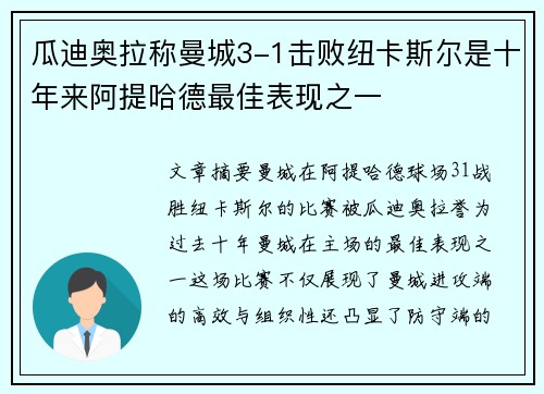 瓜迪奥拉称曼城3-1击败纽卡斯尔是十年来阿提哈德最佳表现之一 瓜迪奥拉称曼城3-1击败纽卡斯尔是十年来阿提哈德最佳表现之一